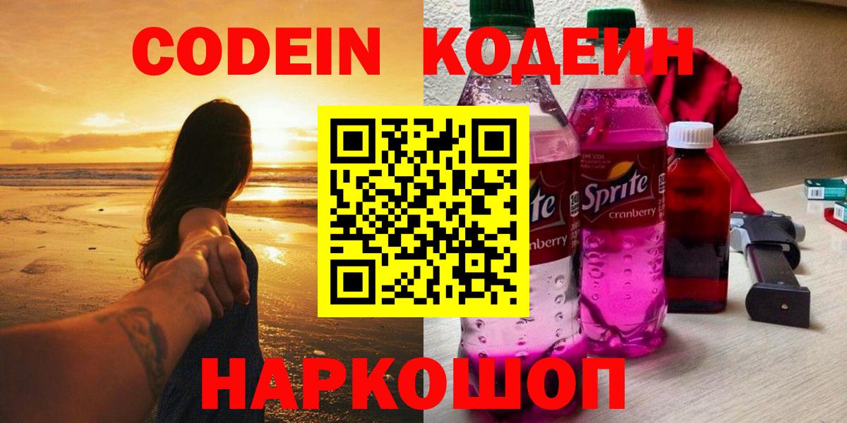 Кодеин Purple Drank  Вход с VPN  Кодеиновый сироп Lean напиток Lean (лин)  Отрадное 